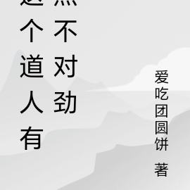 我家先生有点不对劲