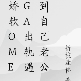 娇软omega出轨遇到自己老公