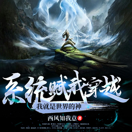 系统赋我穿越，我就是世界的神