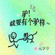 驴就要有个驴样