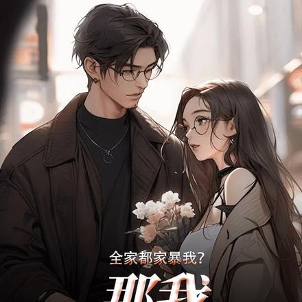 全家都家暴我?那我家暴全家!