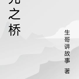 光之桥
