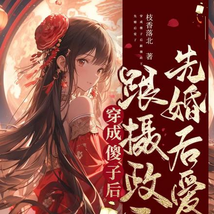 穿成傻子后跟摄政王先婚后爱了
