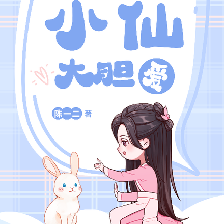 天庭小仙大胆爱