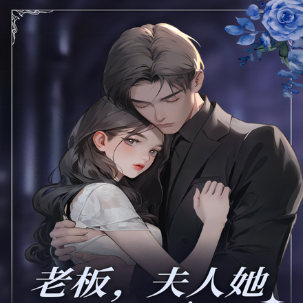 老板，夫人她又火了