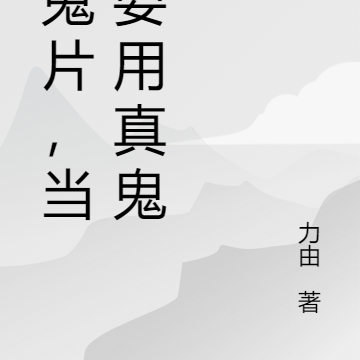 拍鬼片,当然要用真鬼了