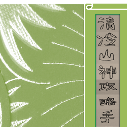 清冷山神攻略手册