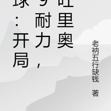 足球:开局99耐力,防吐里奥