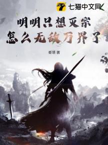 明明只想灭宗,怎么无敌万界了