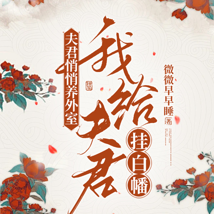 夫君悄悄养外室,我给夫君挂白幡