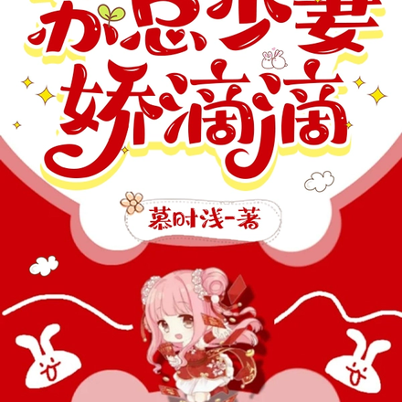 苏总少妻娇滴滴