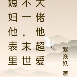 媳妇他表里不一,末世大佬他超爱
