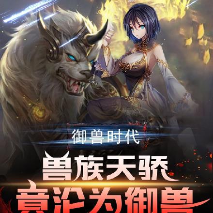 御兽时代:兽族天骄竟沦为御兽