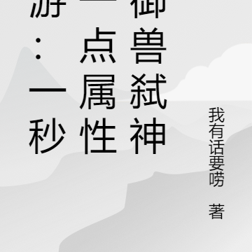 网游:一秒加一点属性我御兽弑神