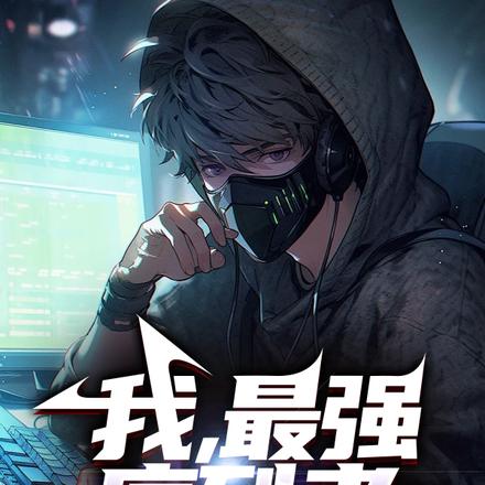 我，最强序列者