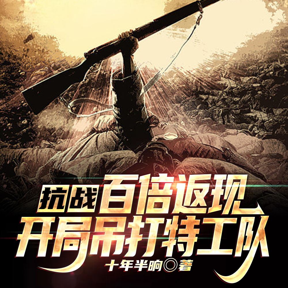 抗战:百倍返现:开局吊打特工队
