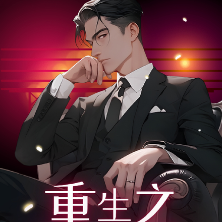 重生之成为最强保安