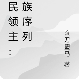全民领主：异族序列