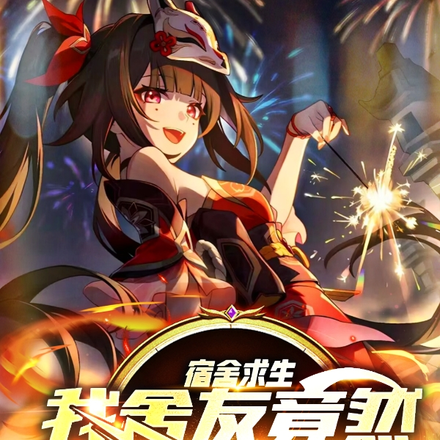 宿舍求生,我舍友竟然是花火!