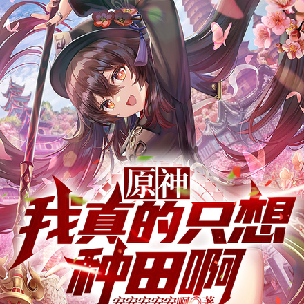 原神:我真的只想种田啊!