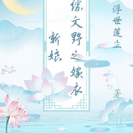 综文野之嫁衣新娘