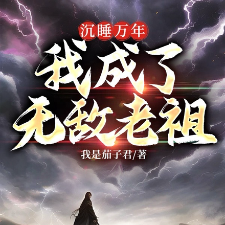 沉睡十万年,我成了无敌老祖