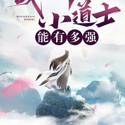 我一个小道士，能有多强