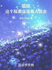 狐妖:这个反派总是被人误会