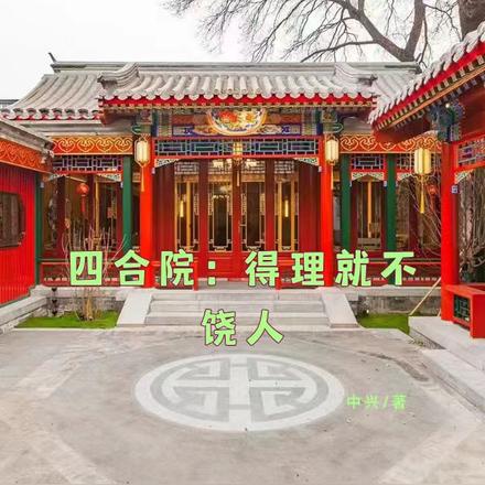 四合院:得理就不饶人
