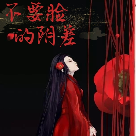 不要脸的阴差
