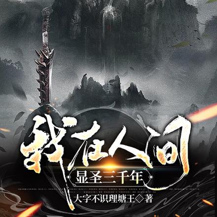 我在人间显圣三千年
