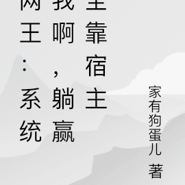 网王：系统我啊，躺赢全靠宿主