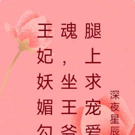 王妃妖媚勾魂,坐王爷腿上求宠爱