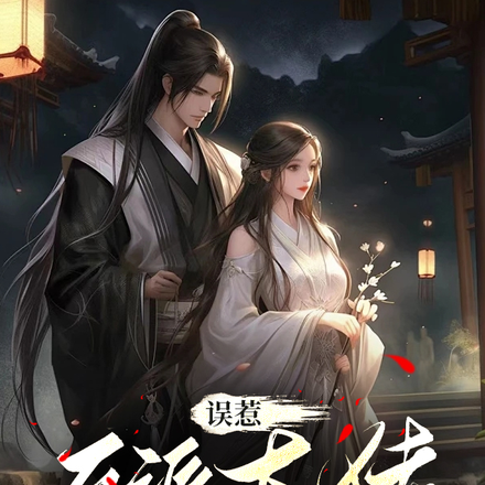 误惹，反派大佬靠清心诀度日