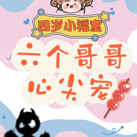 四岁小福宝:六个哥哥心尖宠