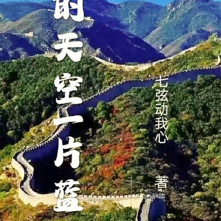 我的天空一片蓝