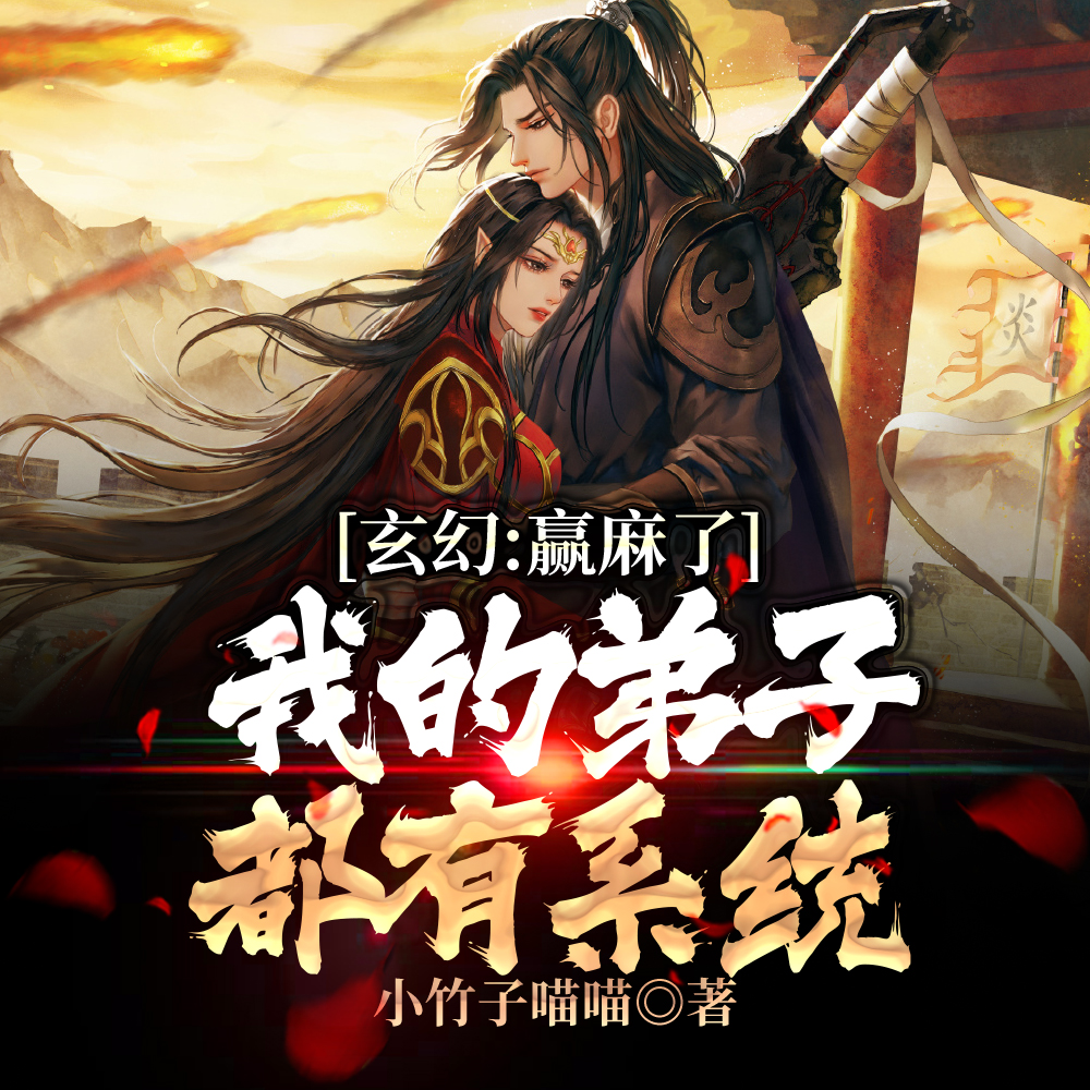 玄幻:赢麻了,我的弟子都有系统