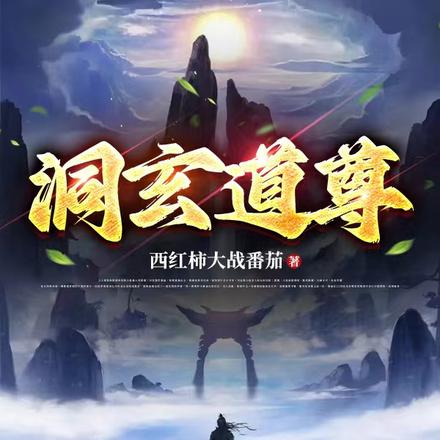 洞玄道尊