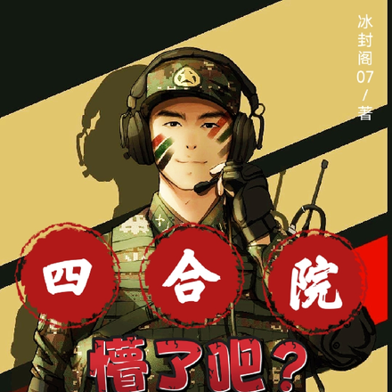 四合院:懵了吧?我爹镇国将军!