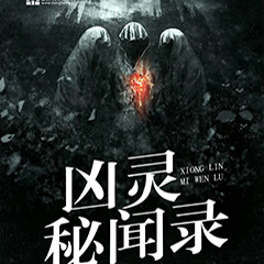 凶灵秘闻录
