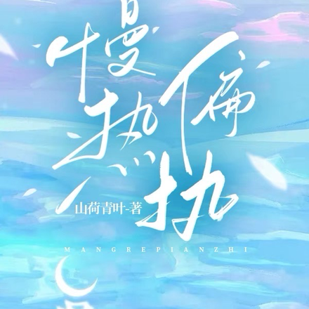 慢热偏执