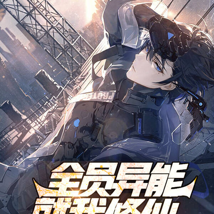 全员异能，就我修仙？