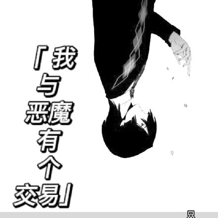 我与恶魔有个交易