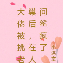 大佬被挑老巢后,在人间鲨疯了