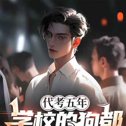 代考五年,学校的狗都上清北了