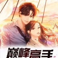 巅峰高手混花都陈不凡听书