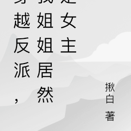 穿书反派:我姐姐居然是女主