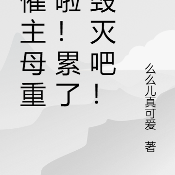 悲催主母重生啦！累了，毁灭吧！