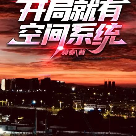 末日来临:开局就有空间系统