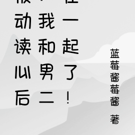 被动读心后：我和男二在一起了！